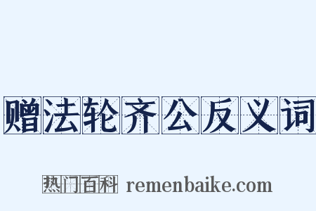 赠法轮齐公反义词是什么意思的图片